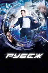 Рубеж 2017 постер