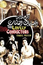 Очаровательные кондукторы 1957 постер