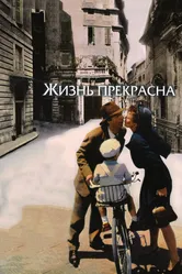 Жизнь прекрасна 1997 постер