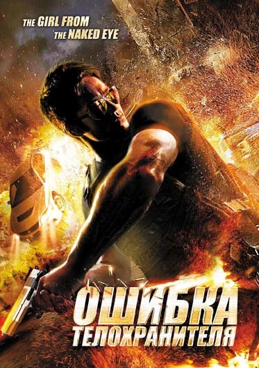 Постер Ошибка телохранителя 2012