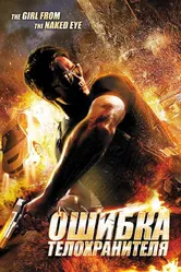 Ошибка телохранителя 2012 постер