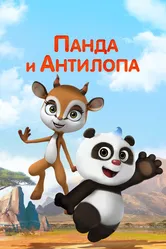 Панда и Антилопа 2021 постер