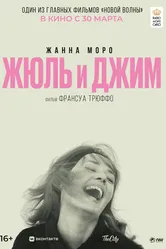 Жюль и Джим 1962 постер