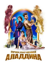 Приключения Аладдина 2018 постер