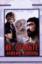 Не ставьте Лешему капканы... 1981 постер