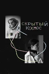 Скрытый космос 2021 постер
