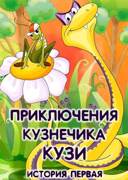 Постер Приключения кузнечика Кузи (История первая) 1990