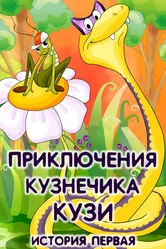 Приключения кузнечика Кузи (История первая) 1990 постер