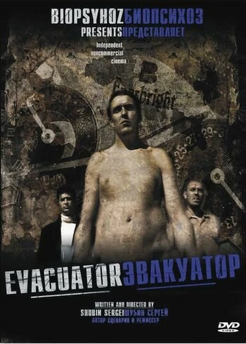 Постер Эвакуатор 2005