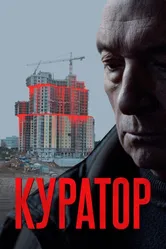 Куратор 2019 постер