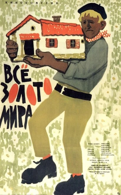 Постер Всё золото мира 1961