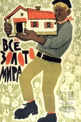 Всё золото мира 1961 постер