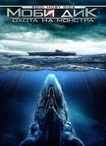 Постер Моби Дик: Охота на монстра 2010
