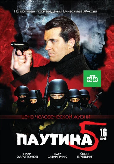 Постер Паутина 5 2011
