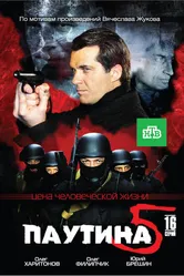 Паутина 5 2011 постер