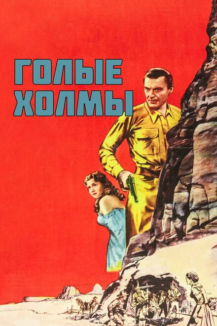 Постер Голые холмы 1956