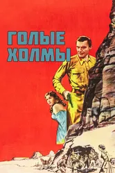 Голые холмы 1956 постер