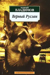 Верный Руслан (История караульной собаки) 1991 постер