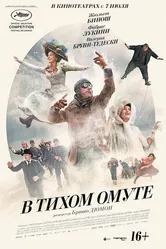 В тихом омуте 2016 постер