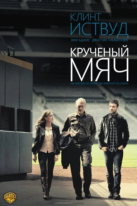 Постер Крученый мяч 2012