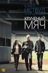 Крученый мяч 2012 постер