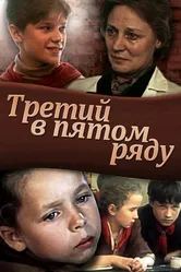Третий в пятом ряду 1984 постер