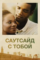 Саутсайд с тобой 2016 постер