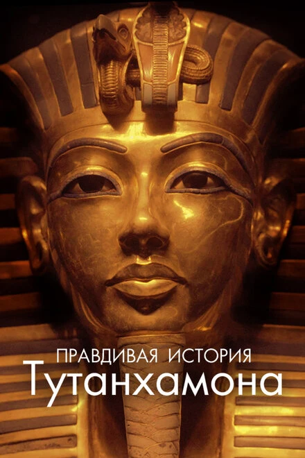 Постер Правдивая история Тутанхамона 2022