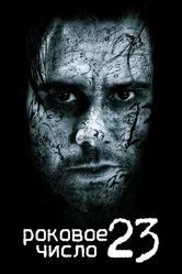Роковое число 23 2006 постер