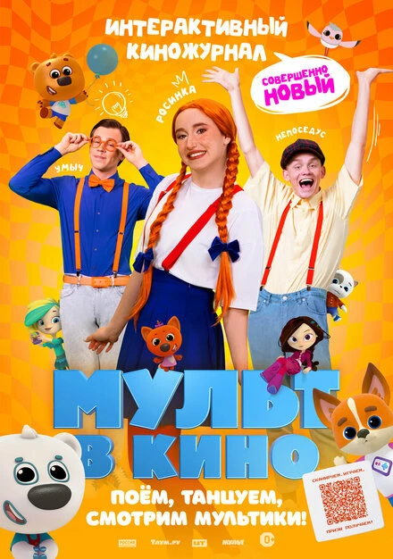 Постер Мульт в кино. Выпуск №166. Совершенно новый выпуск 2024