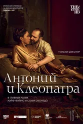 NTL: Антоний и Клеопатра 2018 постер