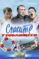 Спасите утопающего 1968 постер