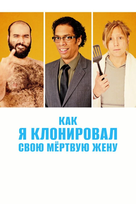 Постер Как я клонировал свою мертвую жену 2014