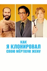 Как я клонировал свою мертвую жену 2014 постер