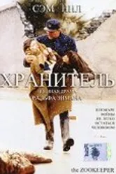 Хранитель 2001 постер