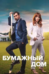 Бумажный дом 2021 постер
