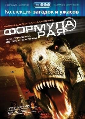 Постер Формула рая 2006