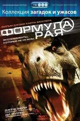 Формула рая 2006 постер