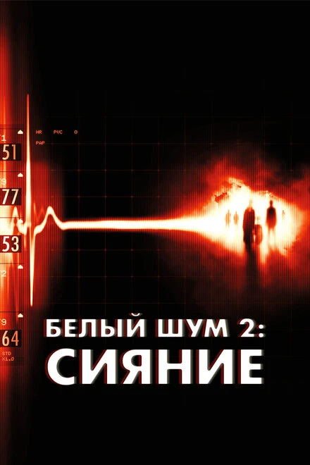 Постер Белый шум 2: Сияние 2006