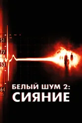 Белый шум 2: Сияние 2006 постер