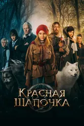 Красная Шапочка 2022 постер