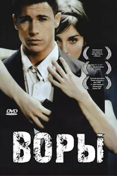 Воры 2007 постер