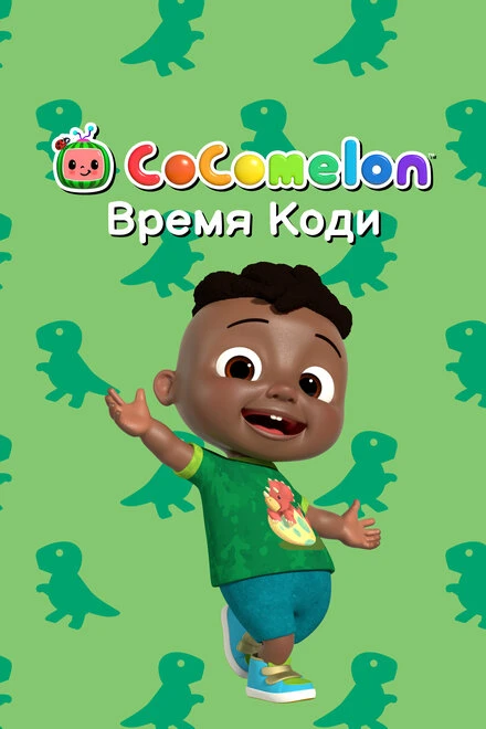 Постер CoComelon: Время Коди 2022
