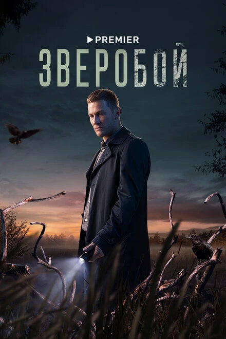 Постер Зверобой 2022