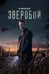 Зверобой 2022 постер