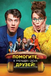 Помогите, я уменьшил своих друзей! 2021 постер
