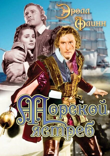 Постер Морской ястреб 1940