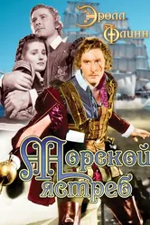 Морской ястреб 1940 постер