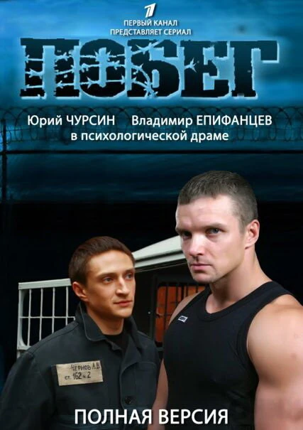 Постер Побег 2 2012