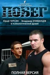 Побег 2 2012 постер